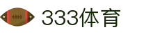 333体育 - 世界杯足球篮球体育论坛赛事直播_333 sports